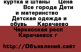 куртка и штаны. › Цена ­ 1 500 - Все города Дети и материнство » Детская одежда и обувь   . Карачаево-Черкесская респ.,Карачаевск г.